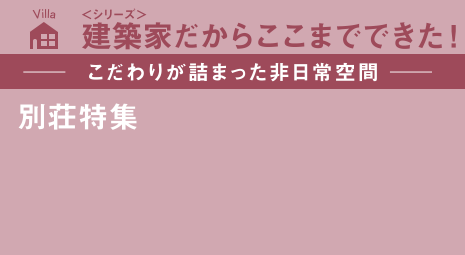 -こだわりが詰まった非日常空間-別荘特集