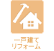 一戸建てリノベ・リフォーム