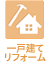 一戸建てリノベ・リフォーム