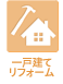 一戸建てリノベ・リフォーム