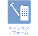 マンションリノベ・リフォーム