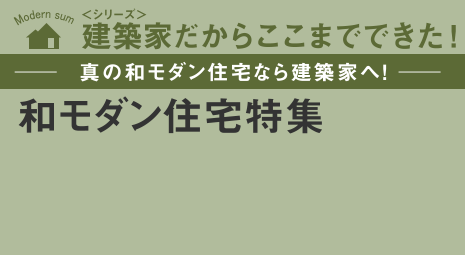 -真の和モダン住宅なら建築家へ-和モダン住宅特集