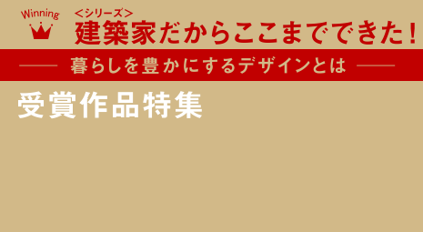 -省エネでお得に快適に暮らそう-省エネ住宅特集