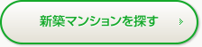 新築マンションを探す
