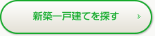 新築一戸建てを探す