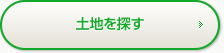 土地を探す