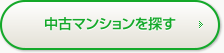 中古マンションを探す