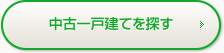 中古一戸建てを探す