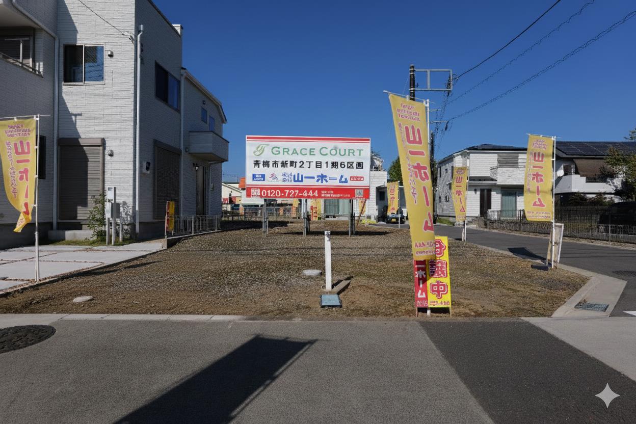 青梅市新町２丁目１期　建築条件付売地　全６区画　B号区
