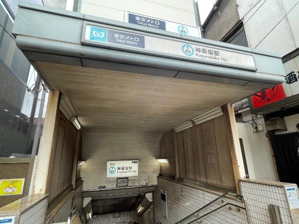 東京メトロ東西線「神楽坂」駅　徒歩６分