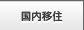 国内移住