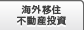 海外移住 不動産投資