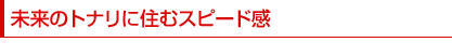 未来のトナリに住むスピード感