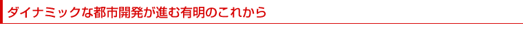 ダイナミックな都市開発が進む有明のこれから