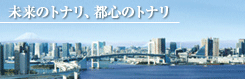 未来のトナリ、都心のトナリ