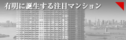有明に誕生する注目マンション