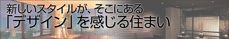 “使い勝手とスタイル”が融合する＋デザインの住まい