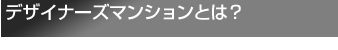 デザイナーズマンションとは？