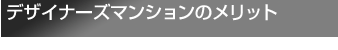 デザイナーズマンションのメリット