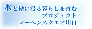 水と緑に浸る暮らしを育むプロジェクトレーベンスクエア川口