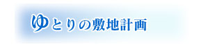 ゆとりの敷地計画