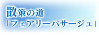 散策の道「フェアリーパサージュ」