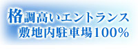 格調高いエントランス、敷地内駐車場100％