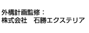 外構計画監修：株式会社　石勝エクステリア