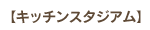 キッチンスタジアム