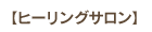 ヒーリングサロン