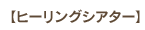 ヒーリングシアター