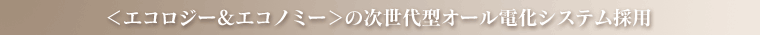 エコロジー＆エコノミーの次世代型オール電化システム採用