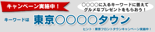 キャンペーン実施中！東京フロントタウン、キーワードに答えてグルメなプレゼントをもらおう！