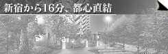 新宿から16分、都心直結