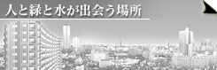 人と緑と水が出会う場所