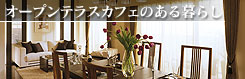 オープンテラスカフェのある暮らし