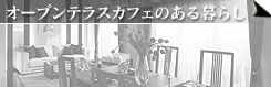 オープンテラスカフェのある暮らし