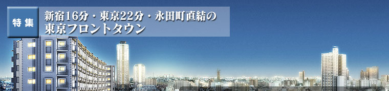 新宿16分・東京22分・永田町直結の東京フロントタウン