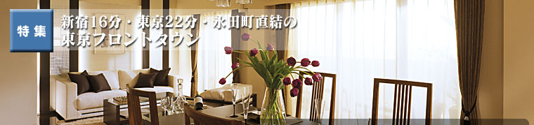 新宿16分・東京22分・永田町直結の東京フロントタウン