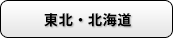 東北・北海道