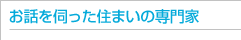 お話を伺った住まいの専門家