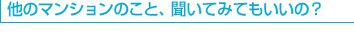 他のマンションのこと、聞いてみてもいいの？