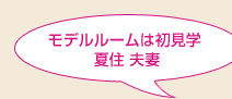 モデルルームは初見学 
夏住夫妻