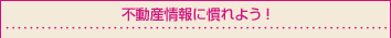 不動産情報に慣れよう！