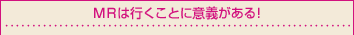 ＭＲは行くことに意義がある！