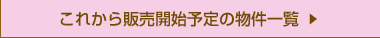 この秋の販売開始予定のマンション一覧