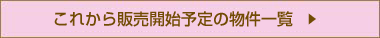 この秋の販売開始予定のマンション一覧