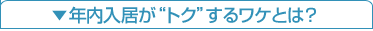 年内入居が“トク”するワケとは？