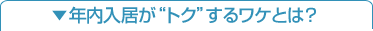 年内入居が“トク”するワケとは？