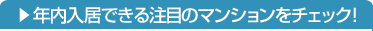 年内入居できる注目のマンションをチェック！